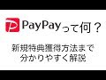 PayPayとは何？徹底的に分かりやすく解説！利用メリットから新規登録特典の獲得方法まで