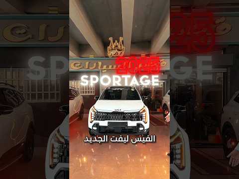  2025     كيا سبورتاح ٢٠٢٥ فيس ليفت