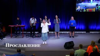 картинка: ПРОСЛАВЛЕНИЕ | 26.05.24
