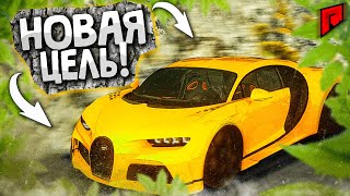 КОПЛЮ НА BUGATTI CHIRON?!БОЛЬШАЯ ЦЕЛЬ КОТОРУЮ ЛЕГКО ВЫПОЛНИТЬ - RADMIR MTA