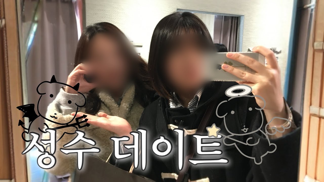 오하아사 2위와 12위의 데이트 (feat.성수)