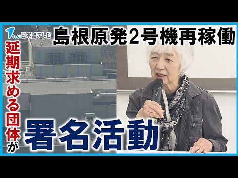 【島根原発】「このまま動かすんじゃなくて、ちょっと待てと」　2号機の再稼働を前に延期を求める団体が署名活動　島根県