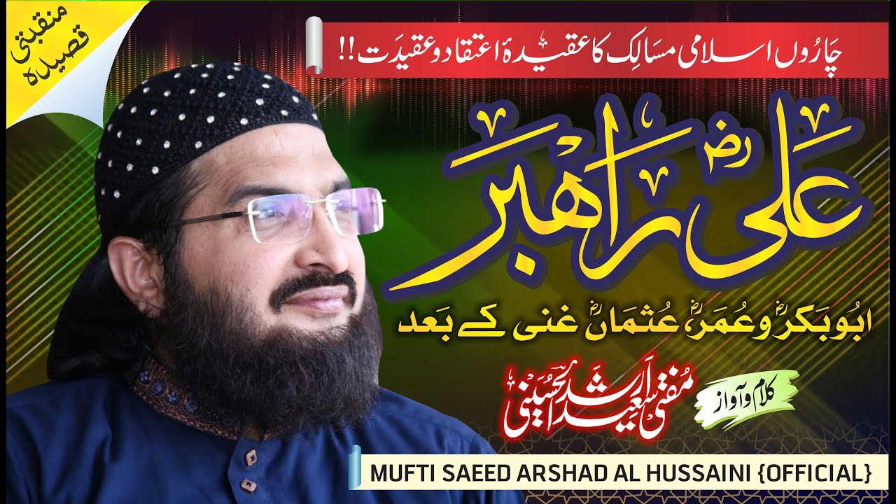ALi Rahbar علی راہبر || New Manqabat 2020 || Mufti Saeed Arshad Al Hussaini مفتی سعید ارشد الحسینی