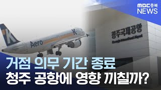 청주공항 거점 에어로케이.. "떠나면 어쩌나" 재정 지원 연장ㅣMBC충북NEWS