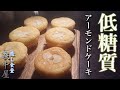 【糖質皆無】小麦粉不要!痩せる為の激ウマアーモンドケーキを作る方法【ダイエット】