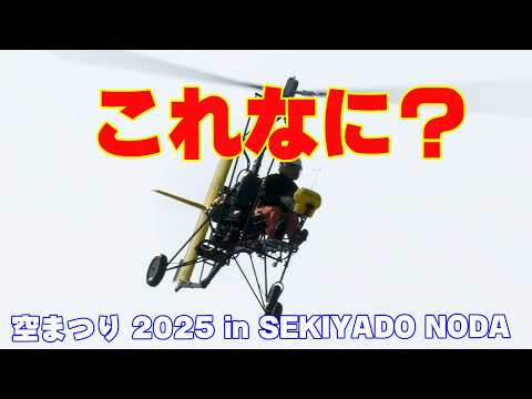 [ジャイロプレーン] こんな乗り物があったのか！スカイスポーツいろいろ！空まつり 2025 in SEKIYADO NODA