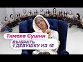 Выбрать 1 из 15. Тимоха Сушин играет в Чат На Вылет / Пинк Шугар