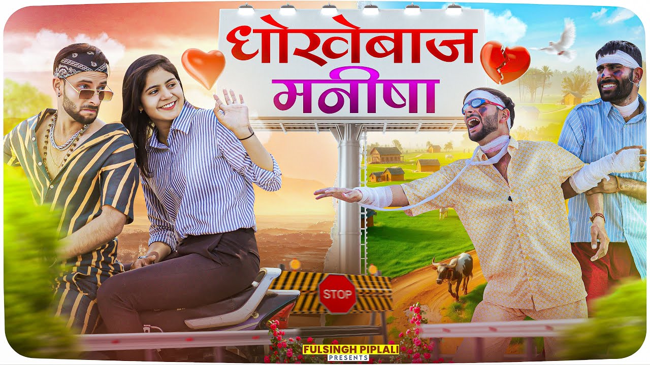 धोखेबाज़ मनीषा | Desi Love Story | Rajasthani Haryanvi comedy @FulyaKiComedy