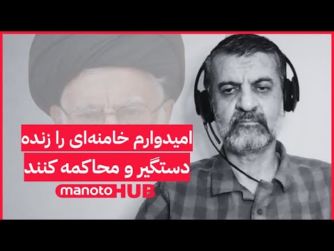امیدوارم خامنه ای را زنده دستگیر و محاکمه کنند گفتگوی ویژه با مهدی نصیری