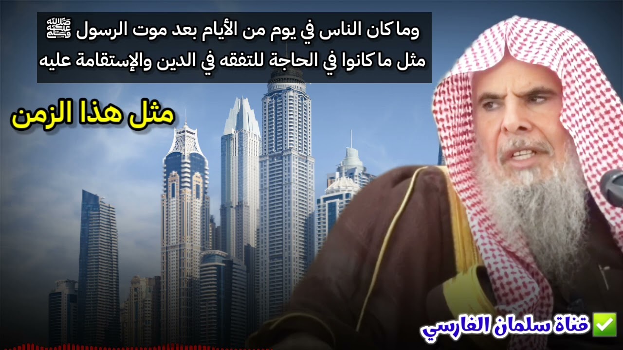 وما كان الناس في يوم من الأيام بعد موت الرسول ﷺ بحاجة للتفقه في الدين مثل اليوم | عبدالله القصير