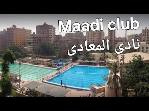 جوله فى نادى المعادى الجزء الأول