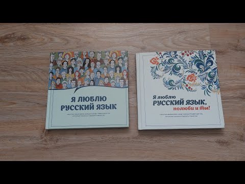 Я люблю русский язык/ Путеводитель по грамматике на понятном языке