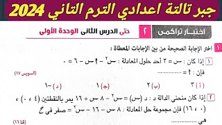 حل اختبار تراكمي2 حتي الدرس الثاني الوحدة الأولي جبر تالتة اعدادي الترم الثاني من كراسة المعاصر 2024