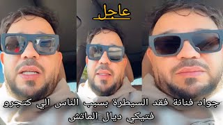 جواد فنانة فقد السيطرة بسبب الناس الي كتجرو فتيكي ديال الماتش
