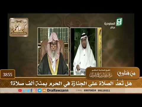 [3855] هل تُعَدُّ الصلاة على الجنازة في الحرم بمئة ألف صلاة؟ - صالح الفوزان