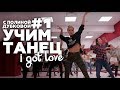 MiyaGi & Эндшпиль "I GOT LOVE"- ВИДЕО-УРОК хореографии с Полиной Дубковой #1