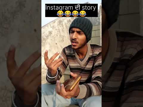 Instagram ਦੀ story ??? || punjabi comedy ?? #shorts #youtubeshorts #comedy #funny #punjabi