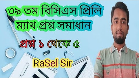 39th BCS Preliminary Math Question Solution||৩৯ তম বিসিএস প্রিলি ম্যাথ প্রশ্ন সমাধান পর্ব:১(১-৫)