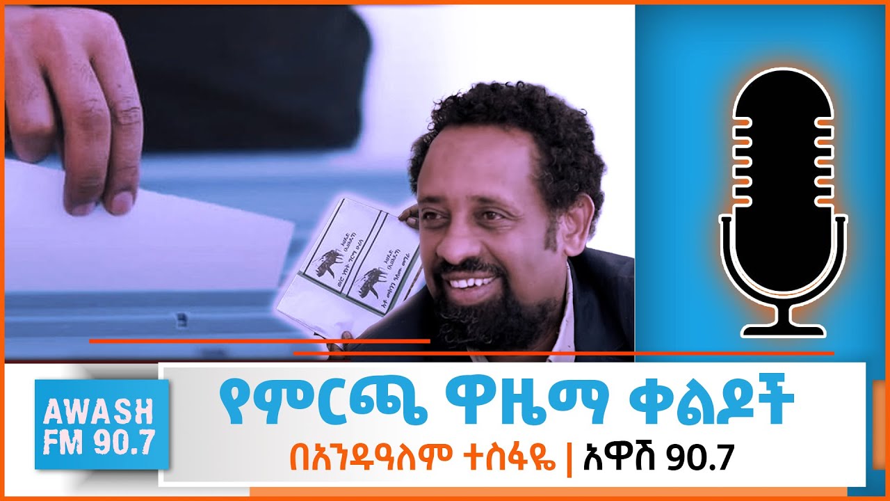 የምርጫ ዋዜማ ቀልዶች | ተስፋዬ ገብረአብ ተራኪ አንዱዓለም ተስፋዬ