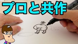 プロの先生と漫画の共作してみた！