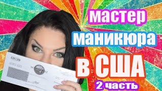 Мастер наращивания ногтей и маникюра в США. Как работать? ЧАСТЬ 2 Экзамен Лицензия