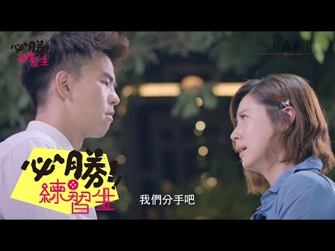 【必勝練習生】EP16 最終回預告 分手篇
