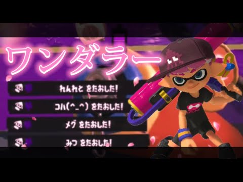 【本気のWIPEOUT!!!】超爽快スプラトゥーン3キル集×ワンダラー【Splatoon3】【kill collection】【さとみ】