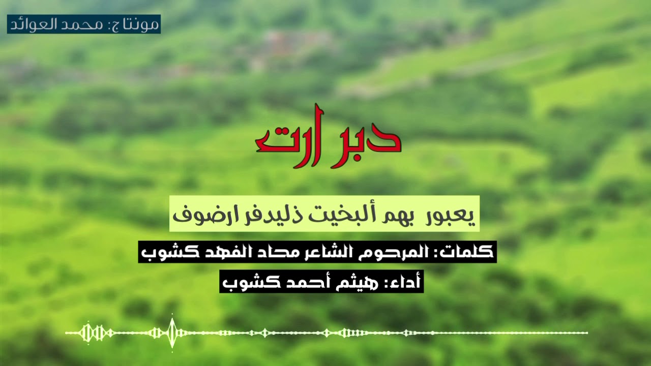 دبرارت محاد الفهد بصوت هيثم كشوب