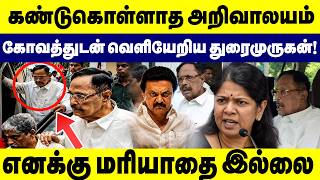 கண்டுகொள்ளாத அறிவாலயம் கோவத்துடன் வெளியேறிய துரைமுருகன்! | DMK Meeting | Durai Murugan screenshot 2