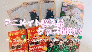 グッズ開封】アニメイト購入品【チェンソーマン/鬼滅の刃