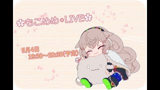 「【どっとライブ】【アイドル部】もこ田めめめ【はじめての生放送】」のサムネイル