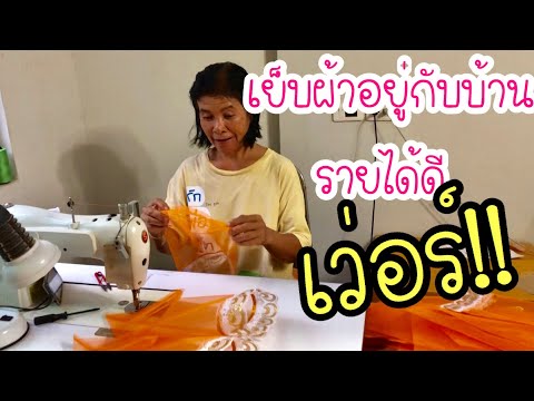 อาชีพเสริมที่บ้านรายได้ 1x,xxx ต่อเดือน |สร้างงาน ep.1