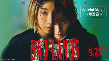 ◤SPECIAL MOVIE-叛逆篇-◢9/29（金）映画『BAD LANDS　バッド・ランズ』