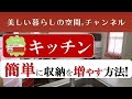 【キッチンに簡単に収納を増やす方法】キッチンの収納が足りなくて…とお悩みの方が多いです。こんな風に収納を増やすことができますよ!