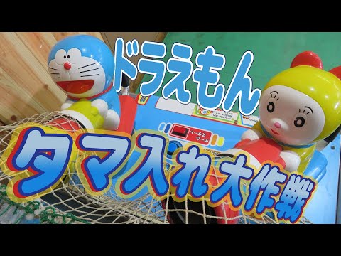 【 激レア 】 ドラえもん タマ入れ大作戦 エポック社【 エレメカ 】
