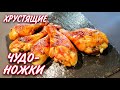 Как приготовить самые ВКУСНЫЕ и ХРУСТЯЩИЕ Куриные Ножки НЕ ДОРОГОЙ и ПРОСТОЙ Рецепт!