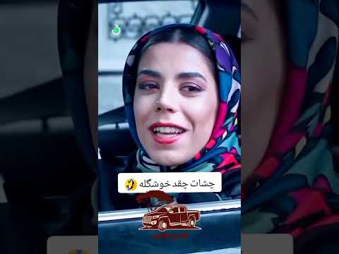 قیافت شبیه خر هم باشه ماشین خوب داشتی باشی ردیفه Shorts داف دختر لوکس لاکچری 