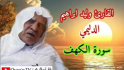 القارئ وليد ابراهيم سورة الكهف