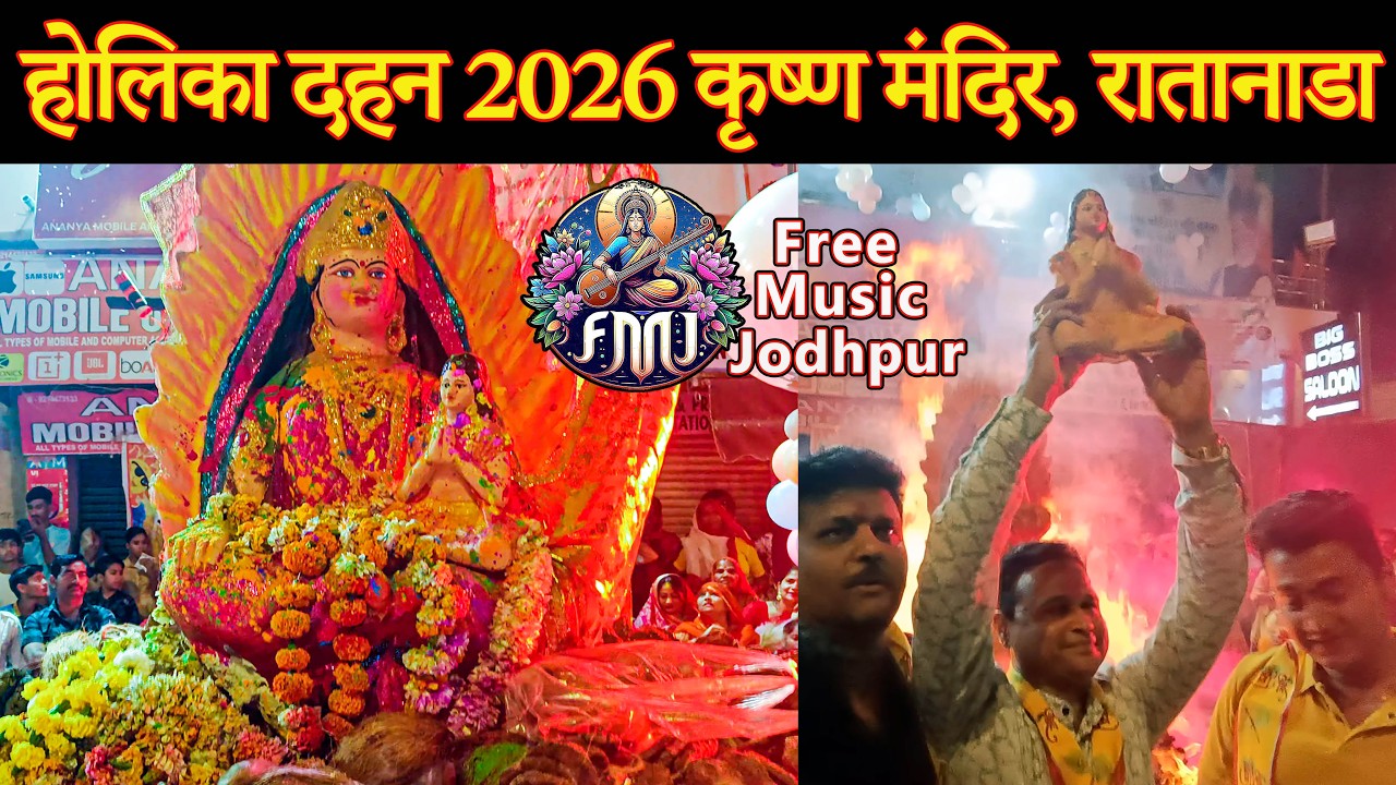 होलिका दहन कार्यक्रम Holika Dahan 2026 #holi #holikadahan #live #holimasti #masti #gulal #marwadi
