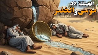 رحلة نبي الله موسى عليه السلام مع الخضر الحلقة 