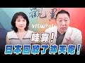 '26.07.13【觀點│正經龍鳳配】Pt.1 哇靠！日本回收了沖天炮！