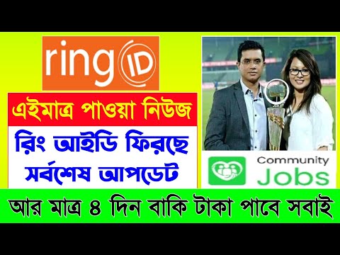 রিং আইডি ফিরছে কমিউনিটি জব নিউজ | Ring ID Update News | Ring ID Update Today | Ring ID News