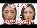 【今すぐやめて！老け見え6選】メイクでマイナス10歳は可能！40代50代必見♡