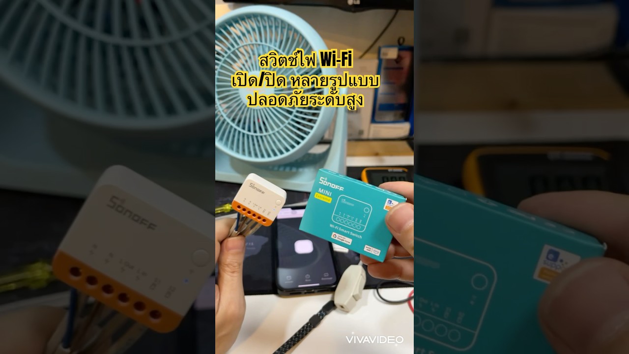 สวิตช์ Wi-Fi SONOFF Mini R4 Extreme เล็กพิเศษ (ปลอดภัยสูง) สั่งงานได้หลายทาง เปิด/ปิดหลายรูปแบบ