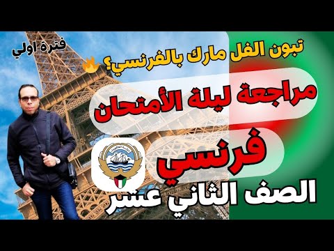 مراجعة فرنسي صف ثاني عشر المراجعة النهائية حل امتحان فرنسي حق 12 ادبي فترة اولي جلال زيدان 