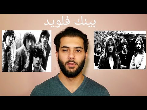 فيديو: بماذا تشتهر مجموعة بينك فلويد؟