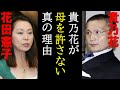 貴乃花母子絶縁直前の会話が怖い! 憲子さんが握る花田家最後の秘密とは？