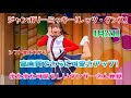 【4K HDR】4.22 高画質・東京ディズニーランド/ジャンボリミッキー！レッツ・ダンス！可愛いダンサーさん編