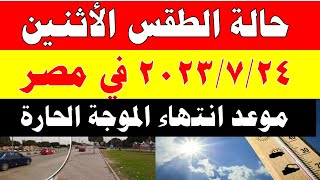 الارصاد الجوية تكشف عن حالة طقس الأثنين 2023/7/24 ودرجات الحرارة  المتوقعة في مصر