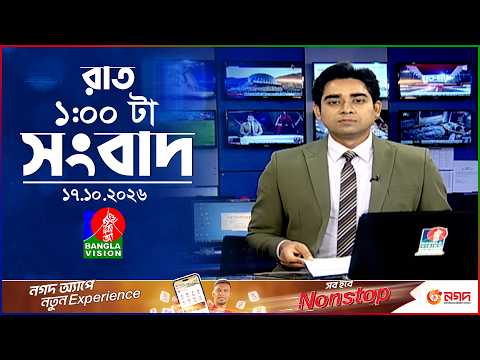 রাত ১ টার বাংলাভিশন সংবাদ | ১৭ অক্টোবর ২০২৬ | BanglaVision 1 AM News Bulletin | 17 Oct 2026